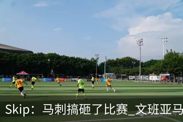 Skip：马刺搞砸了比赛 文班亚马就像詹姆斯一样没有关键基因